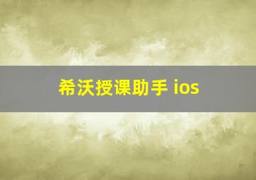 希沃授课助手 ios